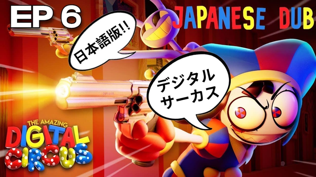 Digital Circus Episode 6 Japanese Dub! / デジタルサーカス 6話 日本語版! [みんなの手に銃を]