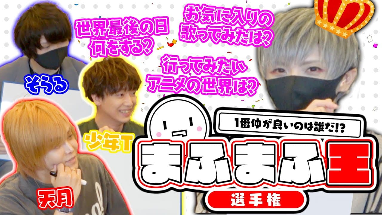 【実写】一番仲良いのは誰だ！？まふまふ王選手権／天月少年Tそらるまふまふ