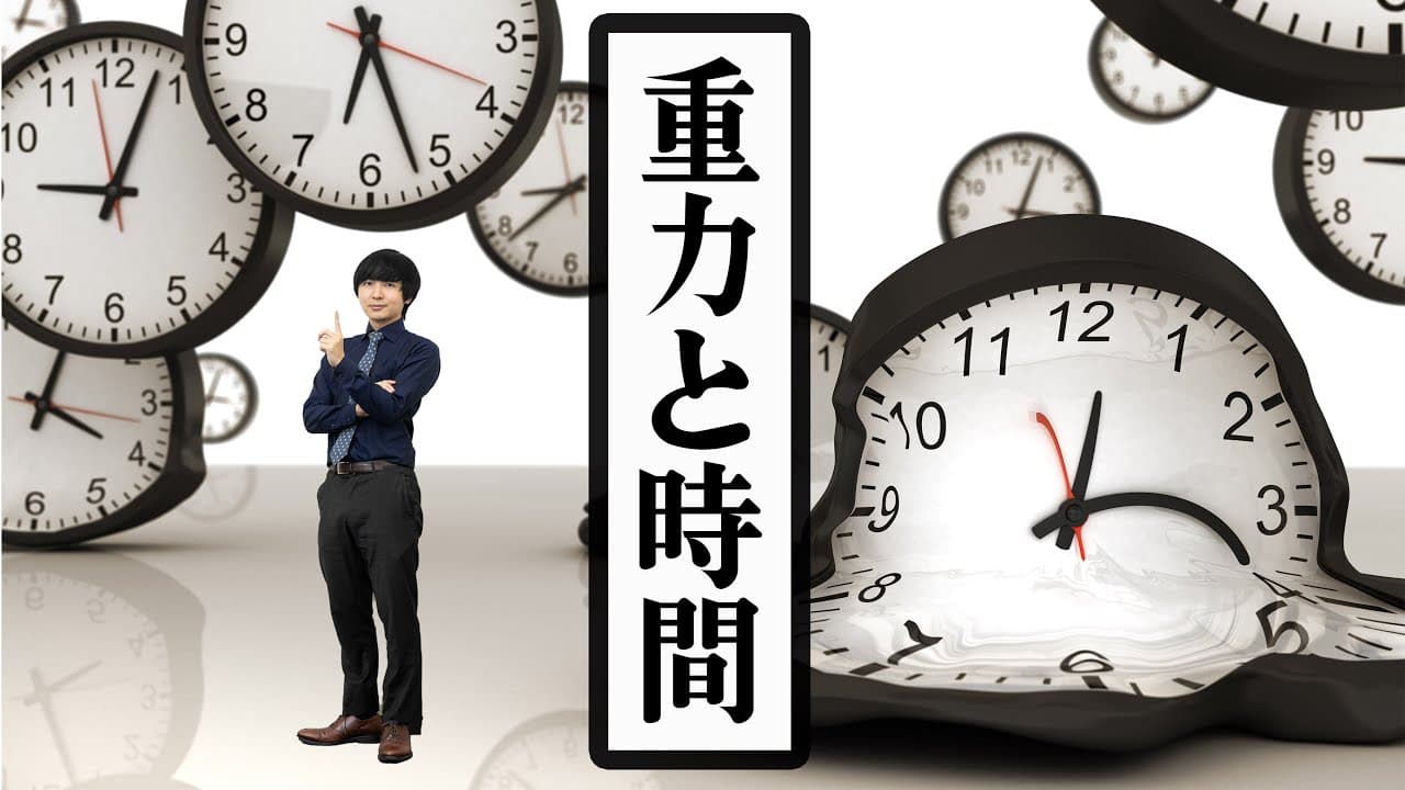 高校生でも分かる重力による時間の遅れ【一般相対性理論】