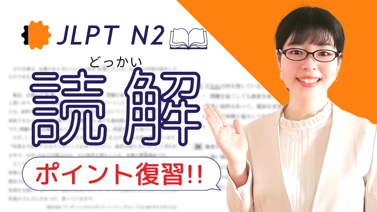 【JLPT N2読解】直前対策！読み方の3つのポイントを復習しよう！