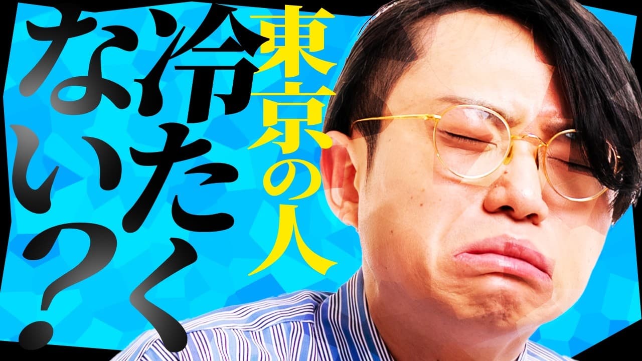 なぜ東京の人は冷たく思えるのか？