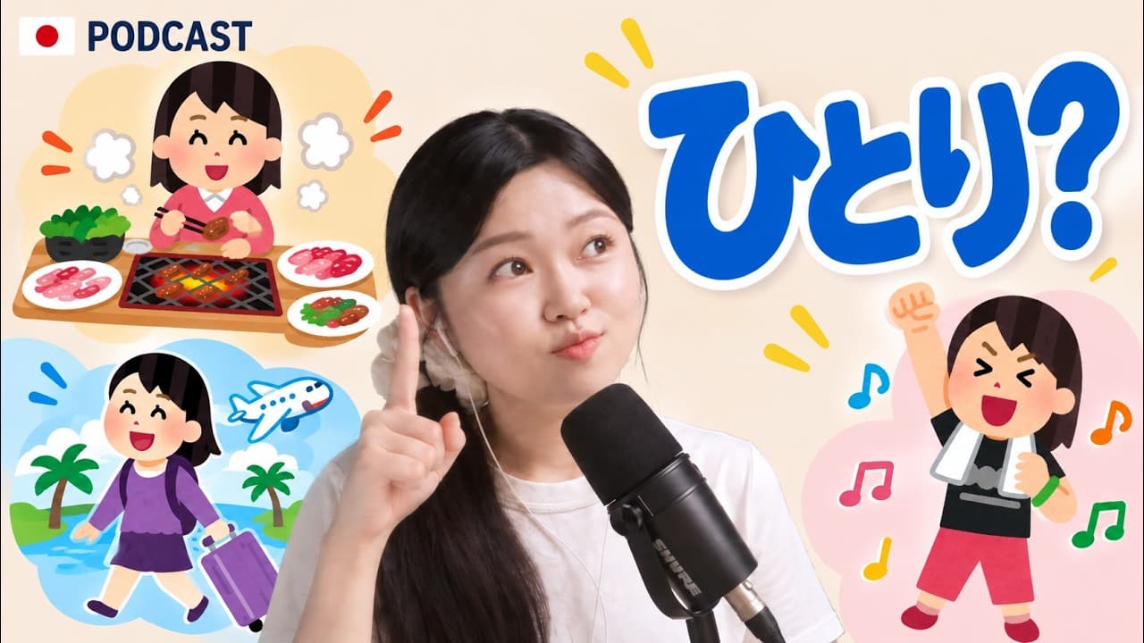 一人で焼肉も旅行もライブも平気。これって変？😂 日本の「おひとり様」文化｜やさしい日本語Podcast