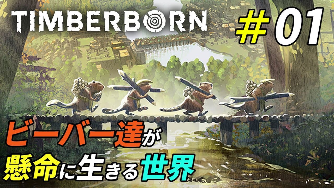 ビーバーによるビーバーのための町作りゲーム[Timberborn]：01