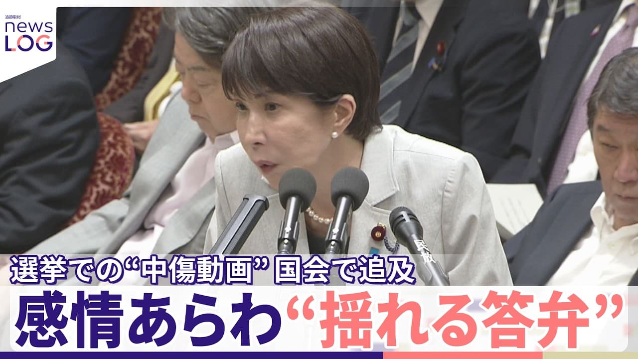 【高市首相】感情あらわ“揺れる答弁”　選挙での「中傷動画」めぐり国会で続く追及  問題点は？  首相の発言に「変化」も『news LOG』