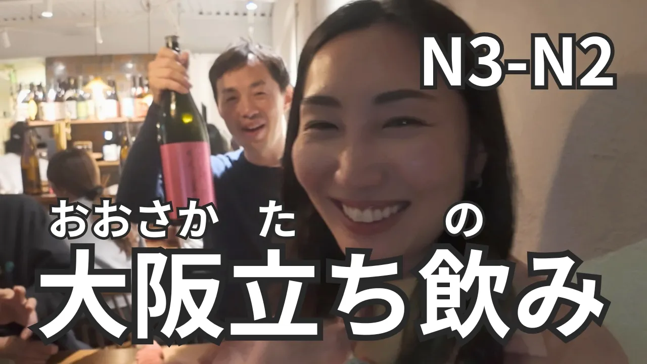 Real-Life Japanese Practice! Standing Bar Vibes in Osaka 🍶｜立ち飲み屋で乾杯！