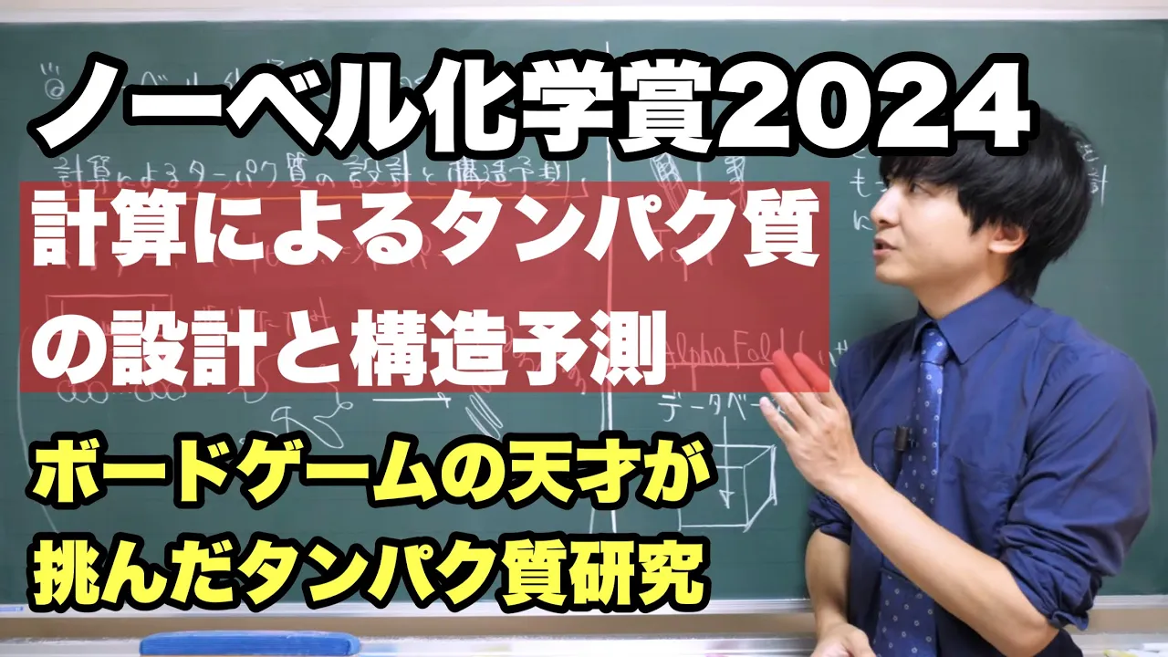 ノーベル化学賞2024を解説【AIによる驚異の構造予測】