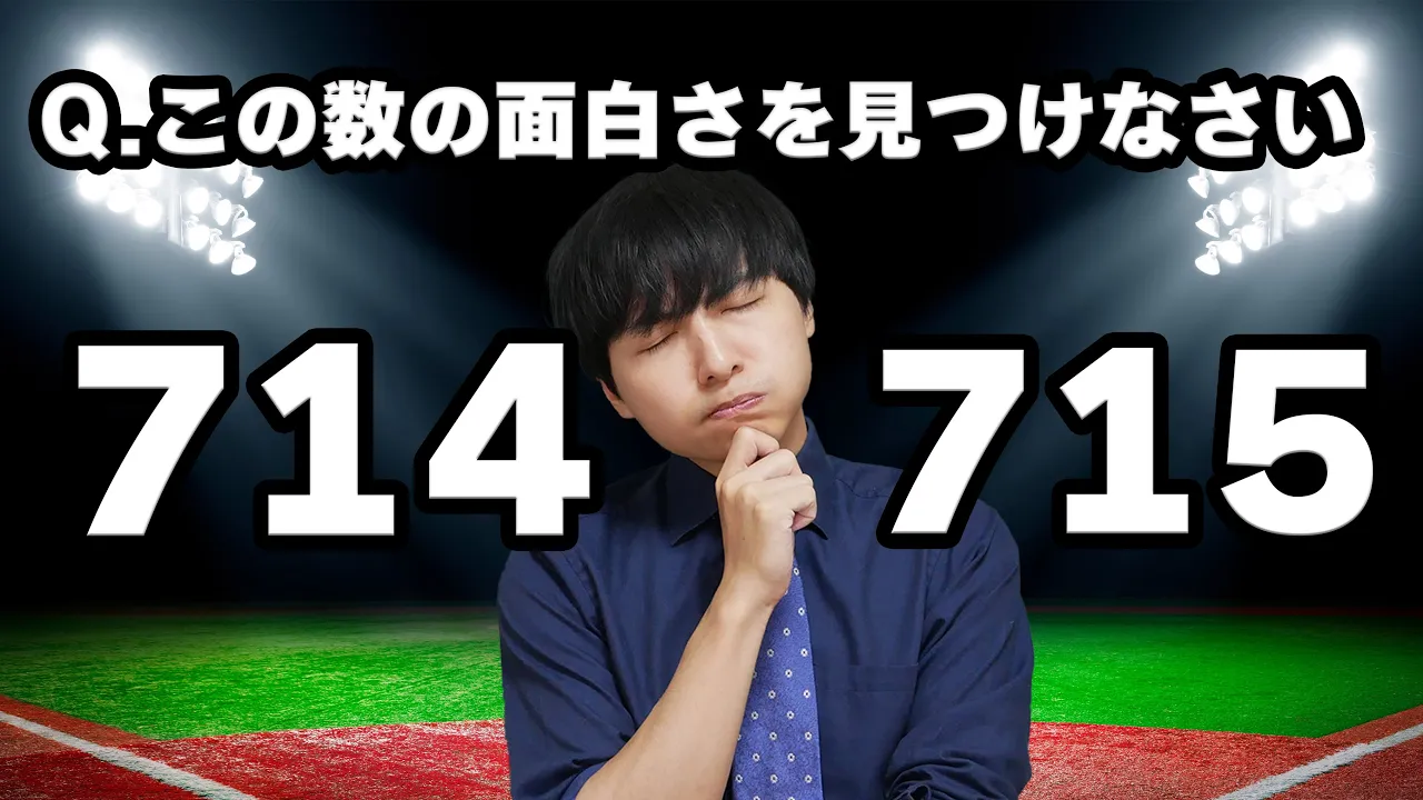 【数学】714と715に隠された奥深すぎる性質とは【ルース=アーロン・ペア】