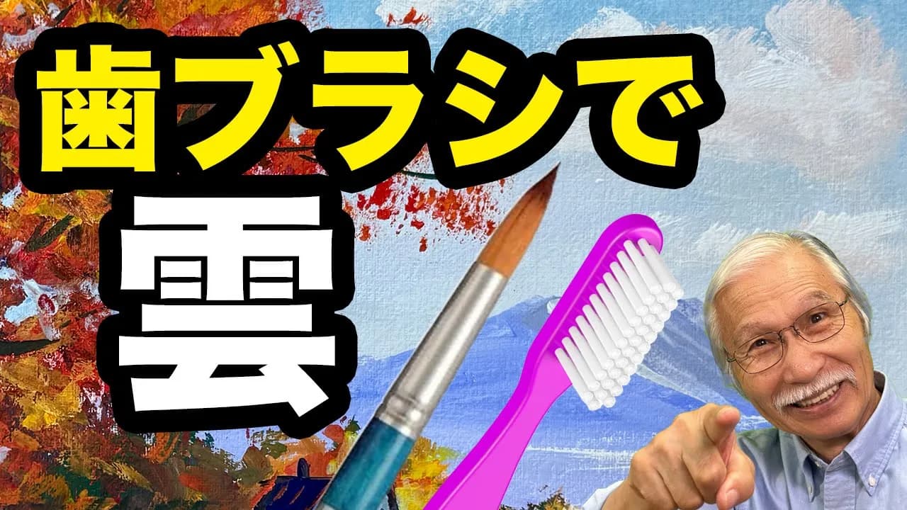 【柴崎マジック】歯ブラシで雲/コピー用紙で紅葉を描く！非常識なアクリル画テクニック