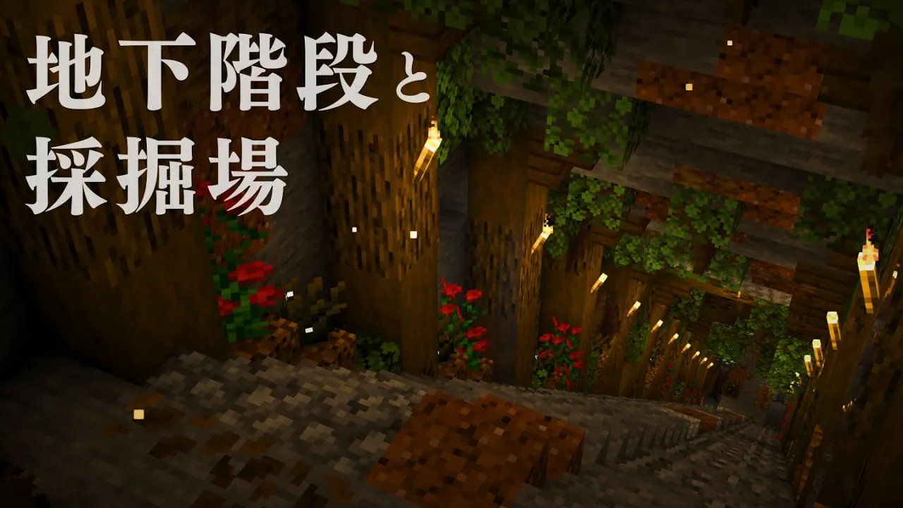 蛍が綺麗なブラマイ場と地下階段をつくる【マイクラ実況pt.2｜Season5】
