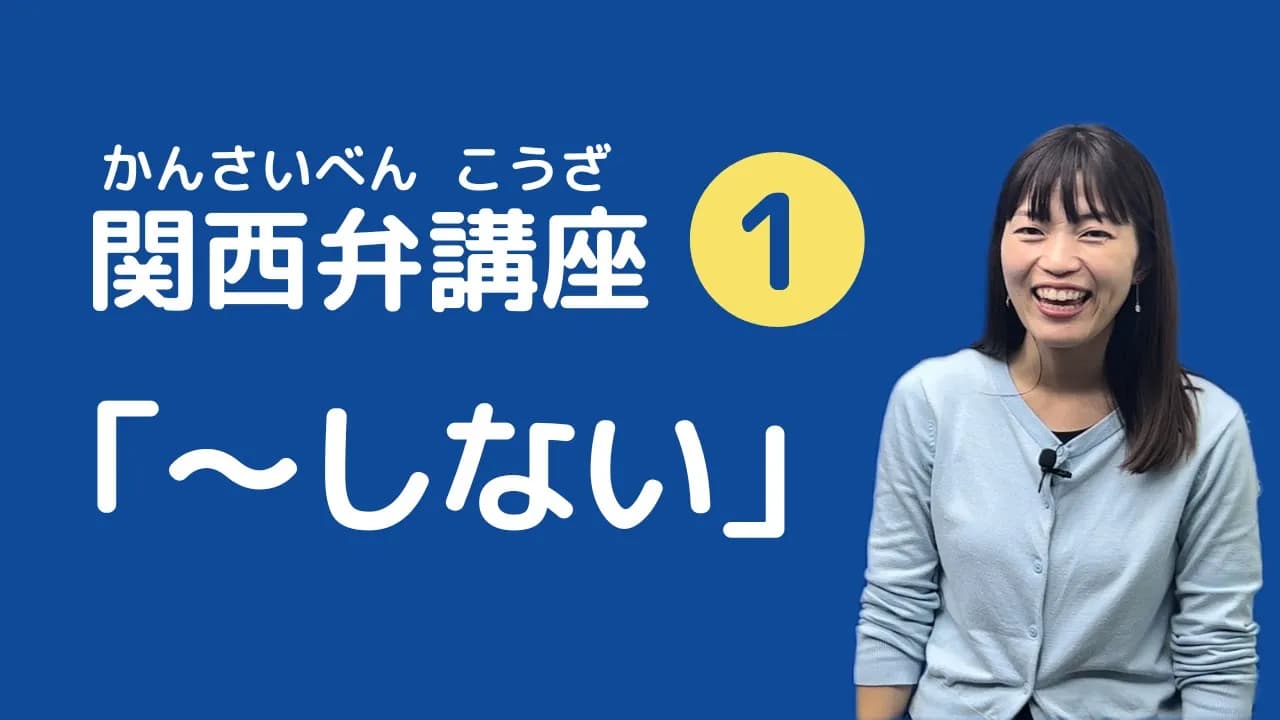 【関西弁講座 01】「一緒に勉強せぇへん？」関西弁 ”ない” の言い方！