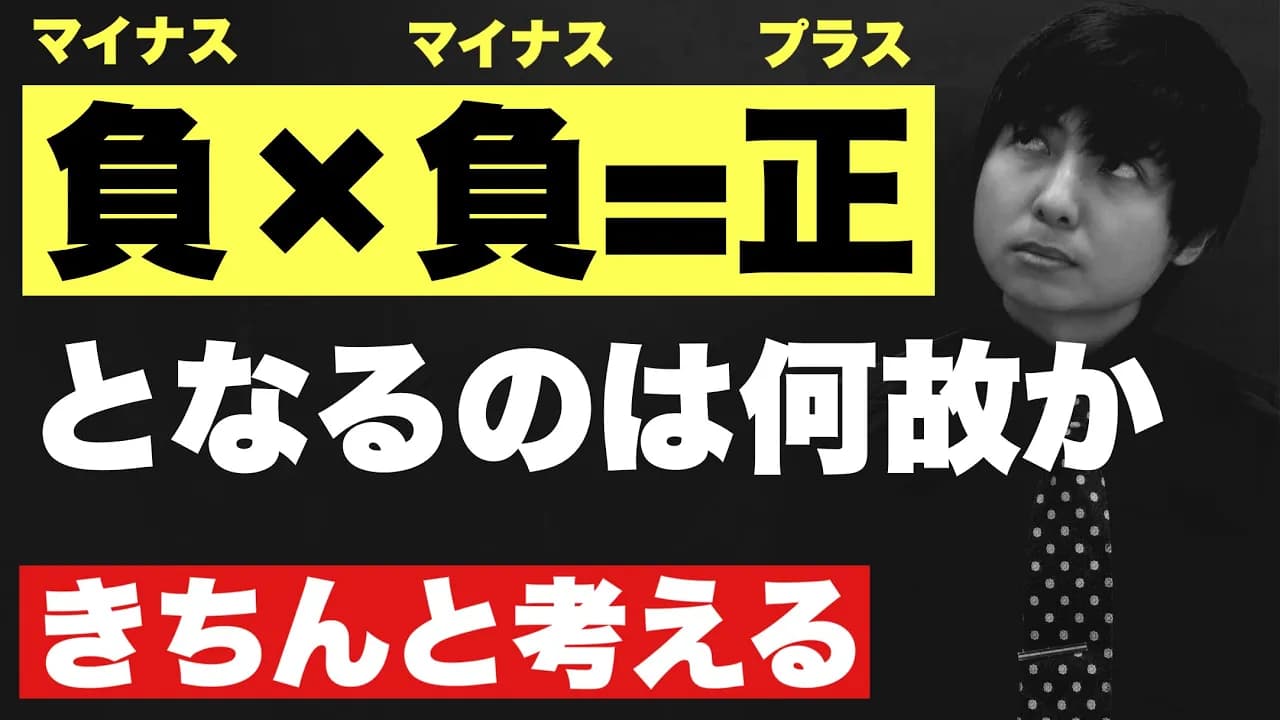 マイナスかけるマイナスを考える