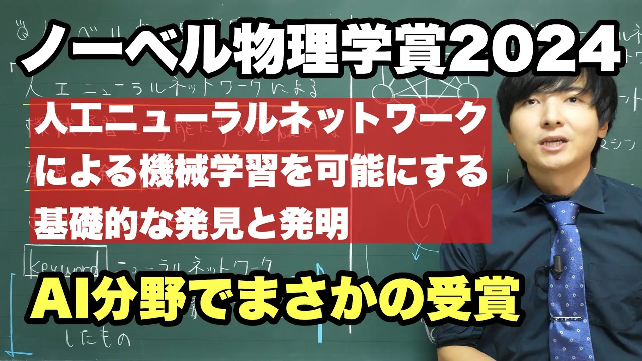 【速報】ノーベル物理学賞2024を解説【機械学習の基礎】