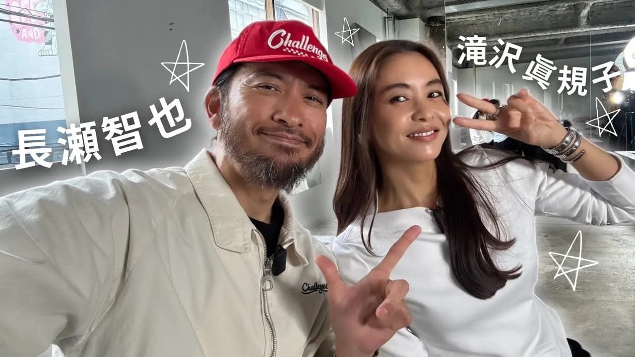 【長瀬智也さん初登場】夫婦で長年の友人に色々聞いてみた！仕事・結婚観・最近の話など