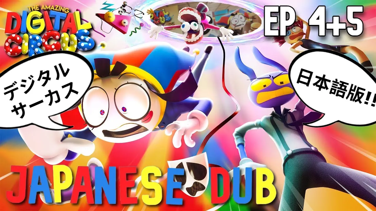 Digital Circus Episode 4+5 Japanese Dub! / デジタルサーカス 4+5話 日本語版! [Untitled/無題]