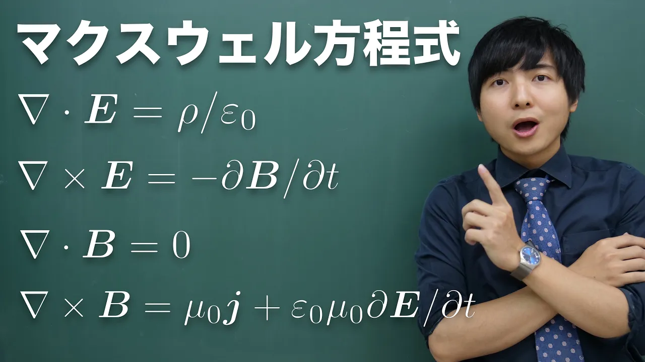 マクスウェル方程式の意味