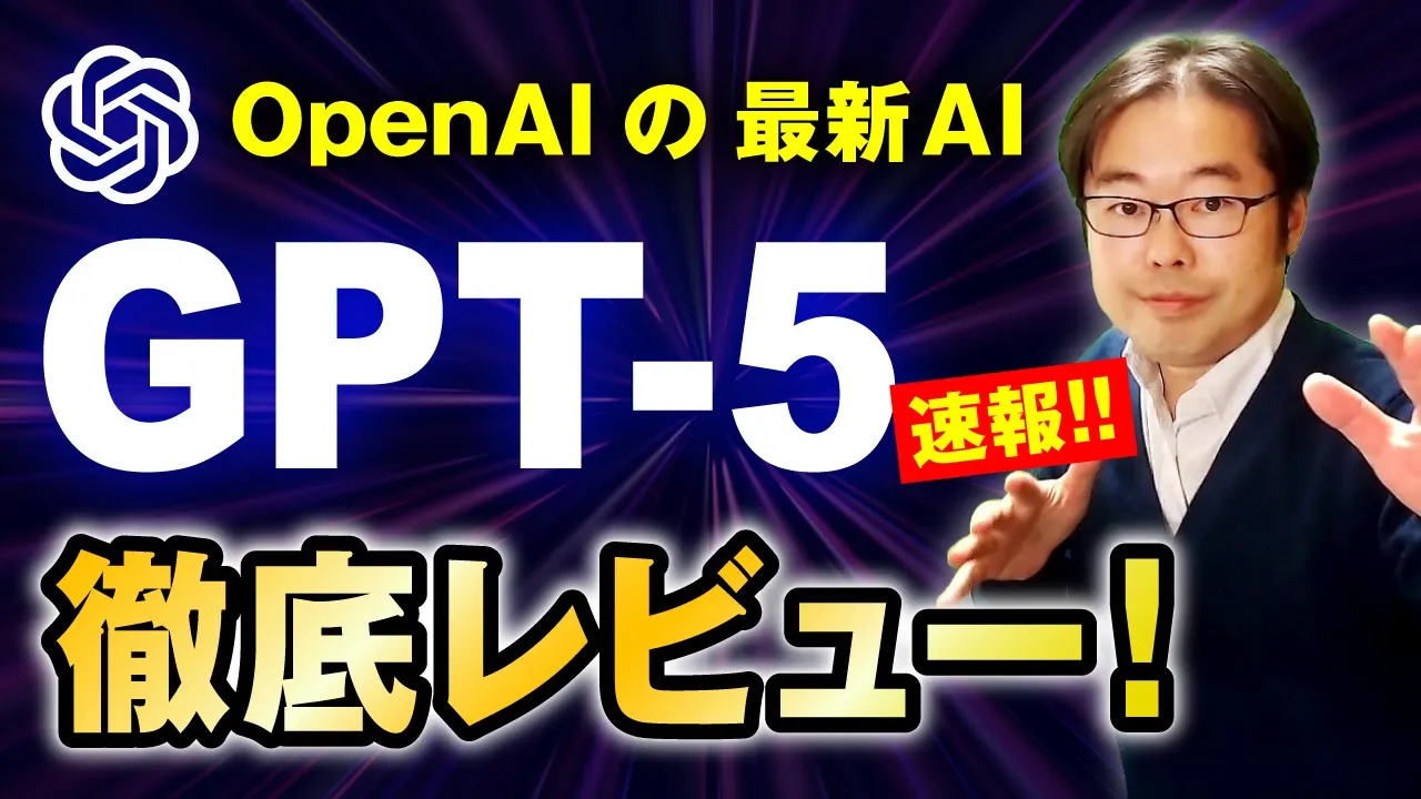 【ChatGPT】新モデルGPT-5の驚きの力をチェックしよう！