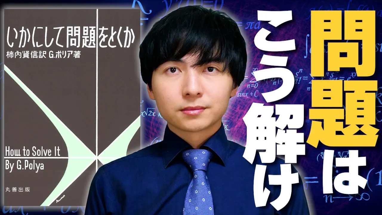 【いかにして問題をとくか】超ロングセラー本を解説します【未知の問題に出会ったら？】