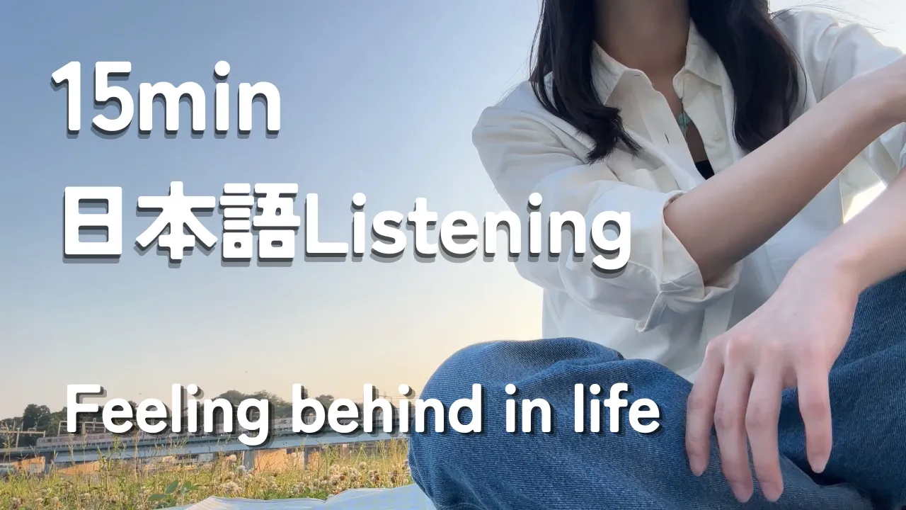 ため口で話す / Casual talk in Japanese - Feeling behind in life-【日本語リスニング】