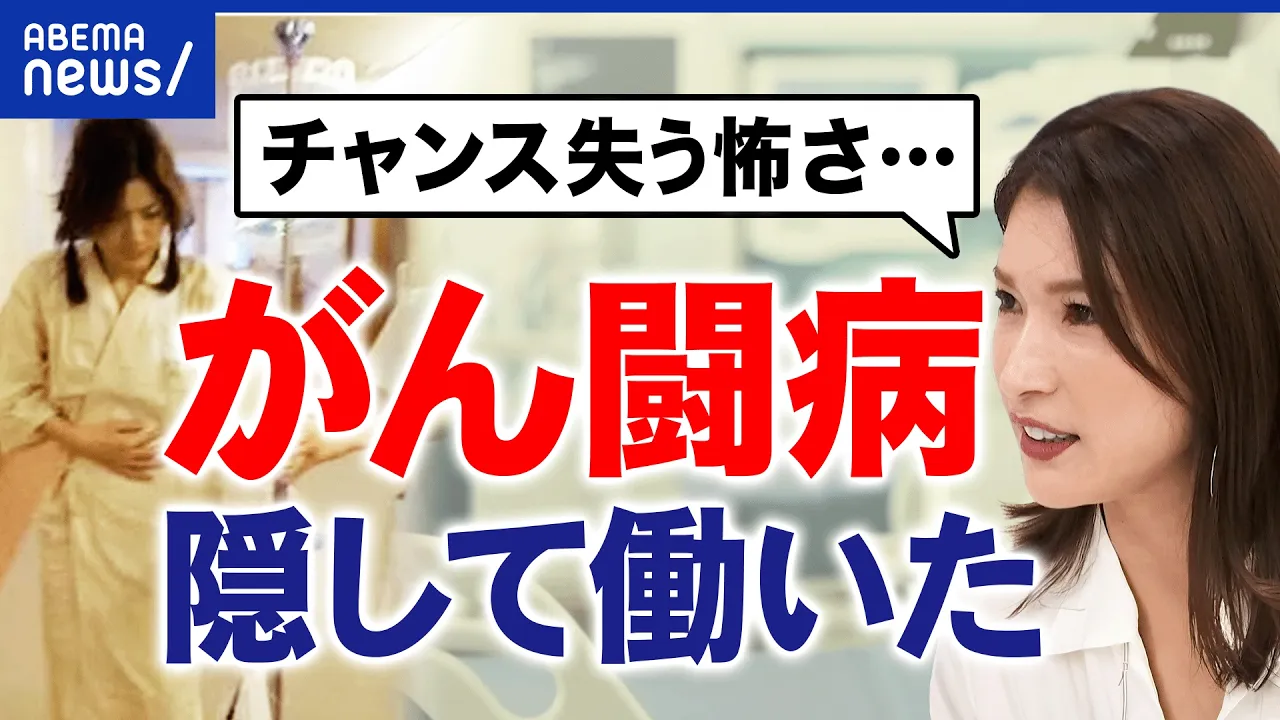 【がん闘病】「仕事を続けるため」職場に病名を言わない選択も…治療しながら働く難しさとは？がん経験者と産業医が考える｜アベプラ